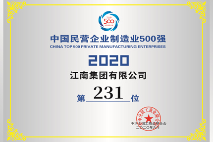 我公司入圍中國(guó)民營(yíng)企業(yè)第406位，入圍500強(qiáng)