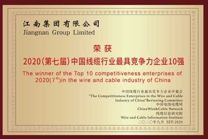 江南電纜獲得2020年中國(guó)線纜行業(yè)20強(qiáng)企業(yè)